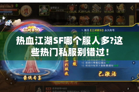 热血江湖SF哪个服人多?这些热门私服别错过！