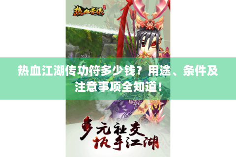 热血江湖传功符多少钱？用途、条件及注意事项全知道！