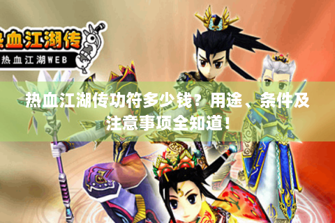 热血江湖传功符多少钱？用途、条件及注意事项全知道！