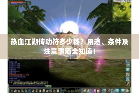 热血江湖传功符多少钱？用途、条件及注意事项全知道！