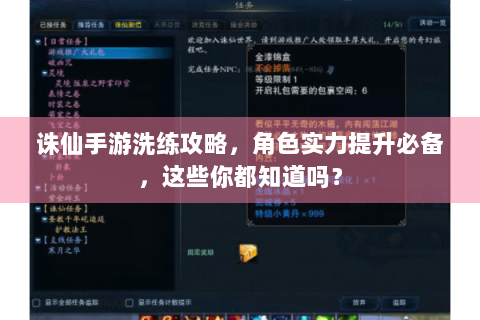 诛仙手游洗练攻略，角色实力提升必备，这些你都知道吗？