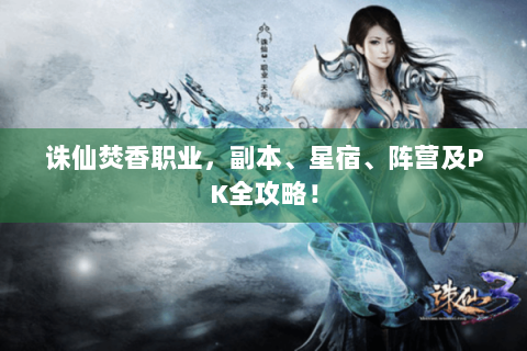 诛仙焚香职业，副本、星宿、阵营及PK全攻略！