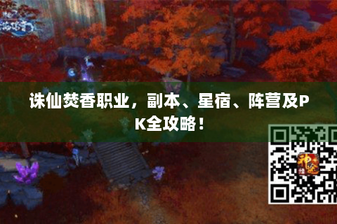 诛仙焚香职业，副本、星宿、阵营及PK全攻略！