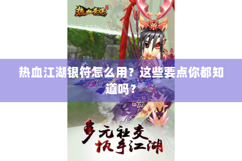 热血江湖银符怎么用？这些要点你都知道吗？