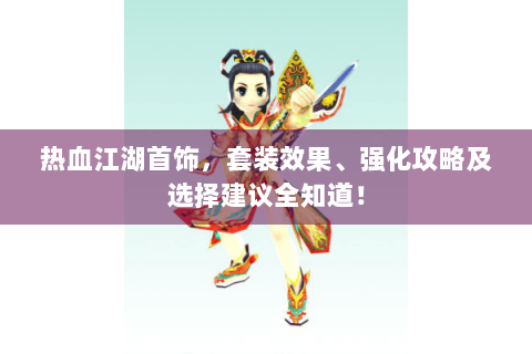 热血江湖首饰，套装效果、强化攻略及选择建议全知道！