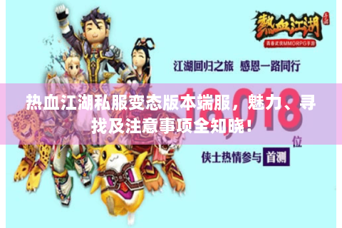 热血江湖私服变态版本端服，魅力、寻找及注意事项全知晓！