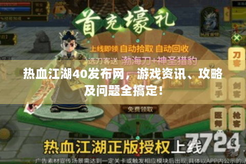 热血江湖40发布网，游戏资讯、攻略及问题全搞定！