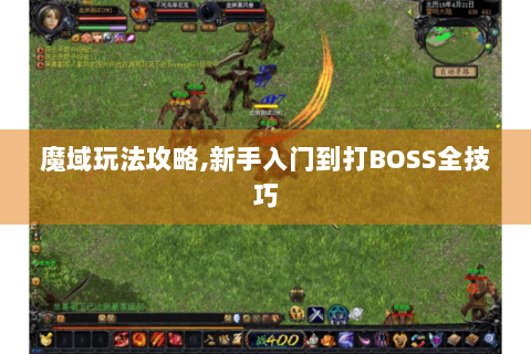 魔域玩法攻略,新手入门到打BOSS全技巧