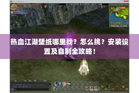 热血江湖壁纸哪里找？怎么挑？安装设置及自制全攻略！