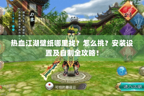 热血江湖壁纸哪里找？怎么挑？安装设置及自制全攻略！