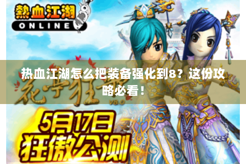 热血江湖怎么把装备强化到8？这份攻略必看！