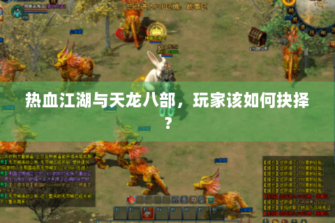 热血江湖与天龙八部，玩家该如何抉择？