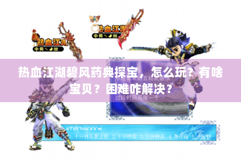 热血江湖碧风药典探宝，怎么玩？有啥宝贝？困难咋解决？