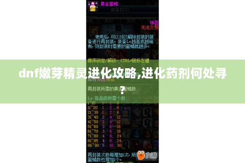 dnf嫩芽精灵进化攻略,进化药剂何处寻?