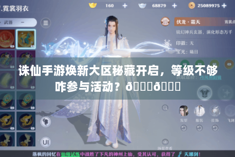 诛仙手游焕新大区秘藏开启，等级不够咋参与活动？🎁😕