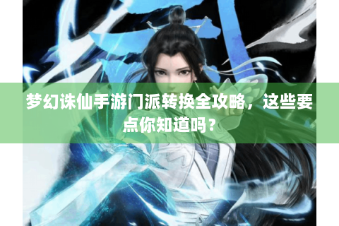 梦幻诛仙手游门派转换全攻略，这些要点你知道吗？