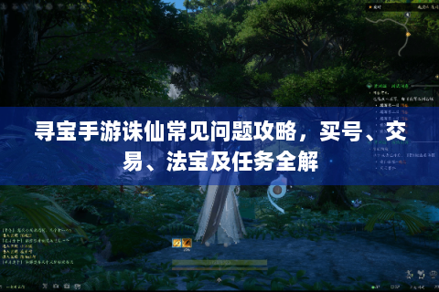 寻宝手游诛仙常见问题攻略，买号、交易、法宝及任务全解