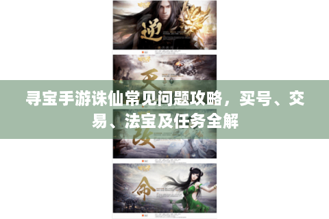 寻宝手游诛仙常见问题攻略，买号、交易、法宝及任务全解