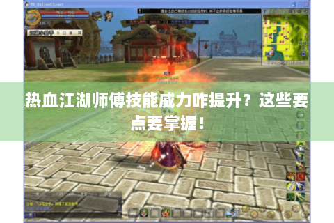 热血江湖师傅技能威力咋提升？这些要点要掌握！