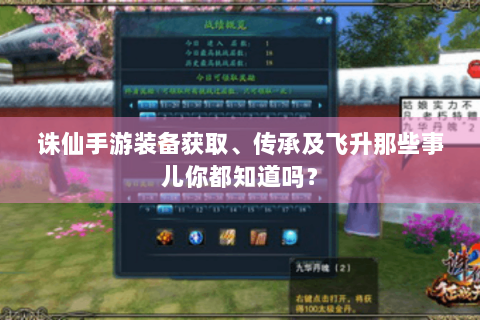 诛仙手游装备获取、传承及飞升那些事儿你都知道吗？