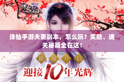 诛仙手游夫妻副本，怎么玩？奖励、通关秘籍全在这！