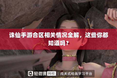 诛仙手游合区相关情况全解，这些你都知道吗？