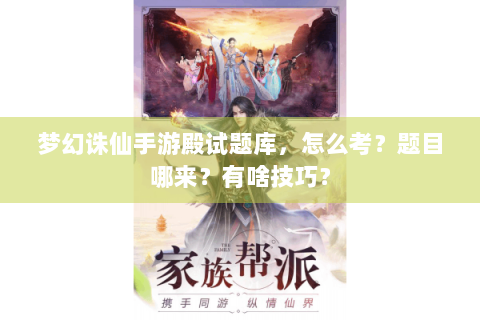 梦幻诛仙手游殿试题库，怎么考？题目哪来？有啥技巧？