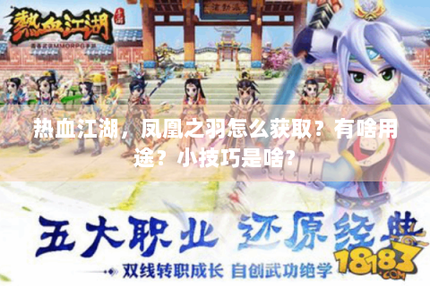 热血江湖，凤凰之羽怎么获取？有啥用途？小技巧是啥？