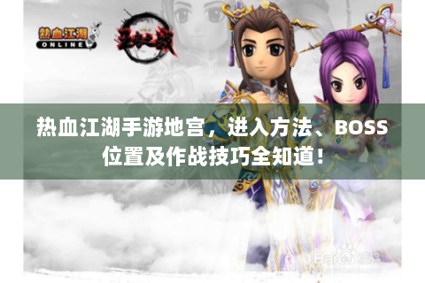 热血江湖手游地宫，进入方法、BOSS位置及作战技巧全知道！