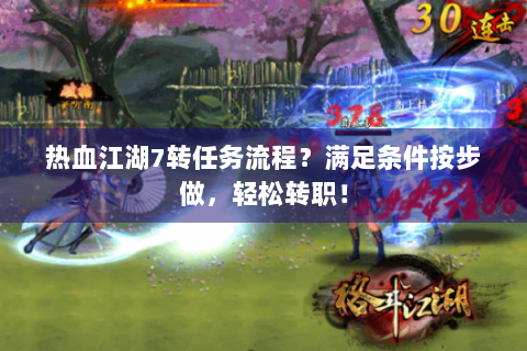 热血江湖7转任务流程？满足条件按步做，轻松转职！