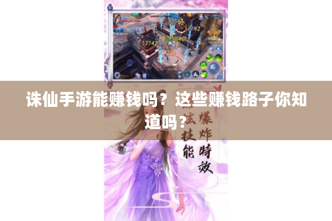 诛仙手游能赚钱吗？这些赚钱路子你知道吗？