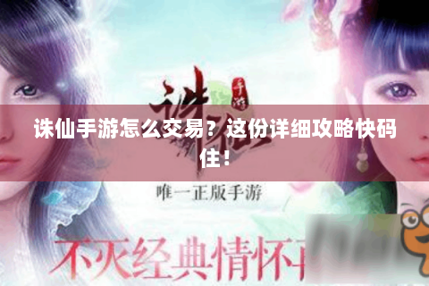 诛仙手游怎么交易？这份详细攻略快码住！