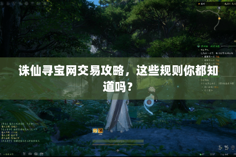 诛仙寻宝网交易攻略，这些规则你都知道吗？