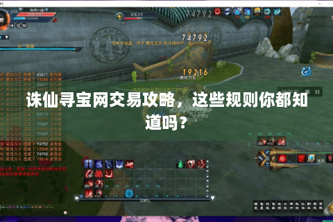 诛仙寻宝网交易攻略，这些规则你都知道吗？