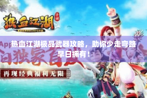 热血江湖极品武器攻略，助你少走弯路早日拥有！