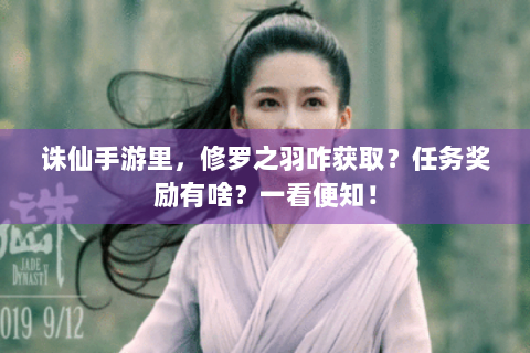 诛仙手游里，修罗之羽咋获取？任务奖励有啥？一看便知！