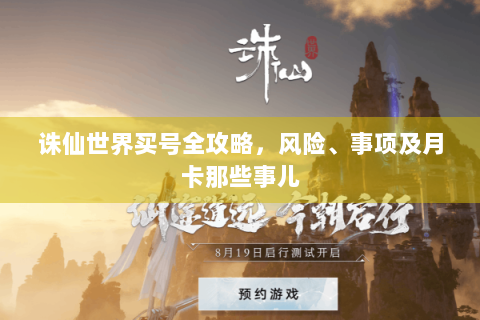 诛仙世界买号全攻略，风险、事项及月卡那些事儿
