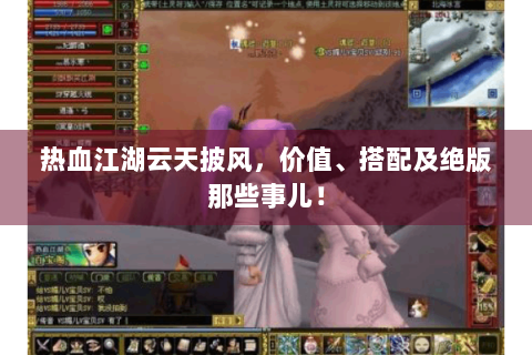 热血江湖云天披风，价值、搭配及绝版那些事儿！