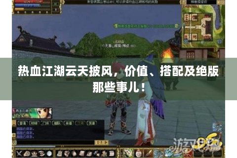 热血江湖云天披风，价值、搭配及绝版那些事儿！
