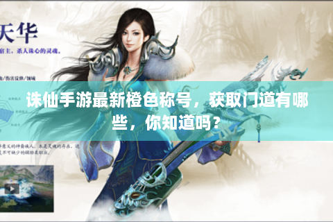诛仙手游最新橙色称号，获取门道有哪些，你知道吗？