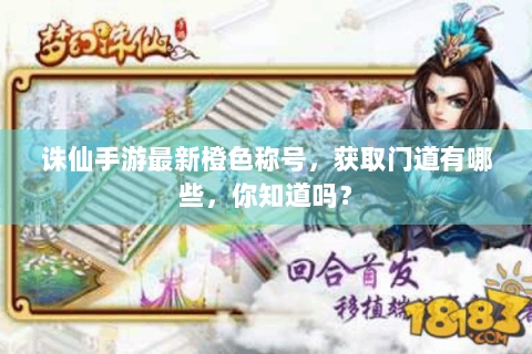 诛仙手游最新橙色称号，获取门道有哪些，你知道吗？