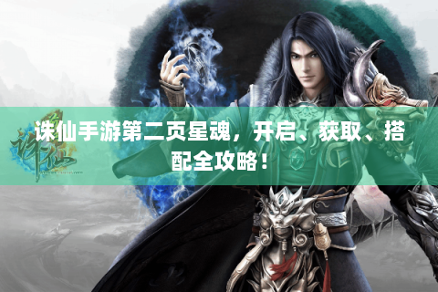 诛仙手游第二页星魂，开启、获取、搭配全攻略！