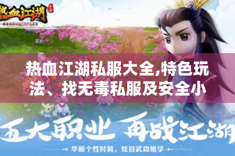 热血江湖私服大全,特色玩法、找无毒私服及安全小贴士！
