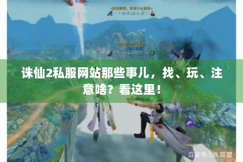 诛仙2私服网站那些事儿，找、玩、注意啥？看这里！