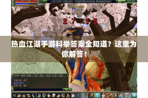 热血江湖手游科举答案全知道？这里为你解答！