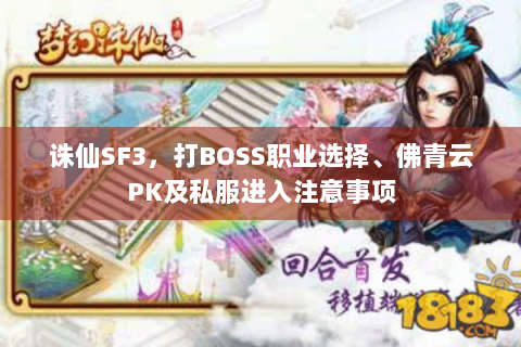 诛仙SF3，打BOSS职业选择、佛青云PK及私服进入注意事项