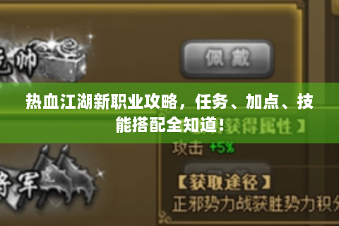 热血江湖新职业攻略，任务、加点、技能搭配全知道！