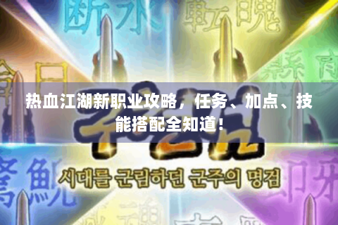 热血江湖新职业攻略，任务、加点、技能搭配全知道！