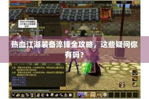 热血江湖装备淬锋全攻略，这些疑问你有吗？