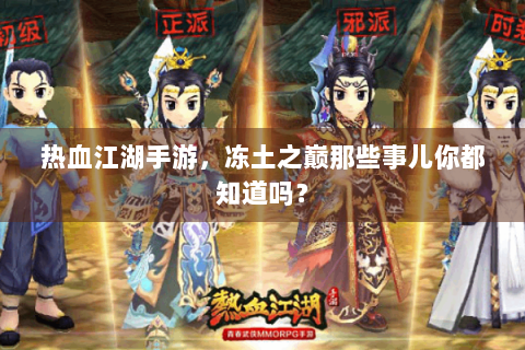 热血江湖手游，冻土之巅那些事儿你都知道吗？